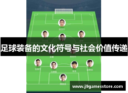足球装备的文化符号与社会价值传递