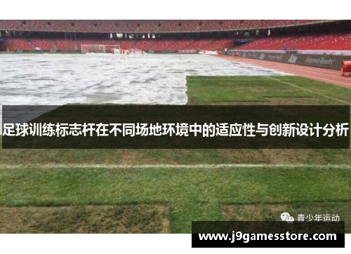 足球训练标志杆在不同场地环境中的适应性与创新设计分析
