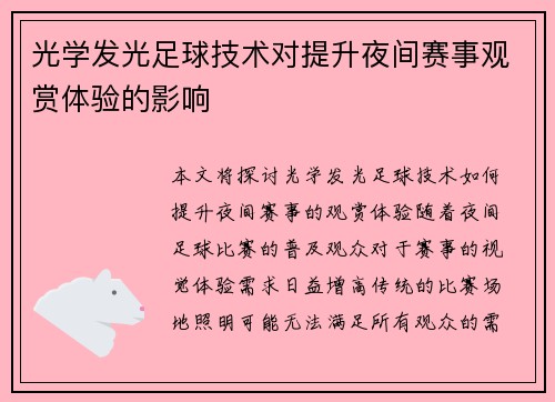 光学发光足球技术对提升夜间赛事观赏体验的影响