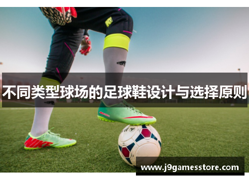 不同类型球场的足球鞋设计与选择原则