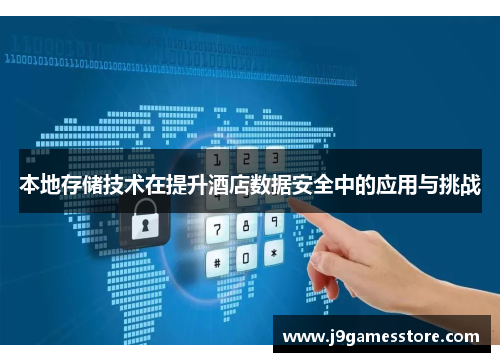 本地存储技术在提升酒店数据安全中的应用与挑战