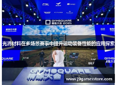 光滑材料在多场景赛事中提升运动装备性能的应用探索