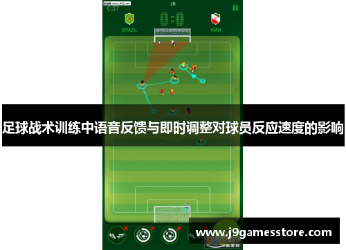 足球战术训练中语音反馈与即时调整对球员反应速度的影响